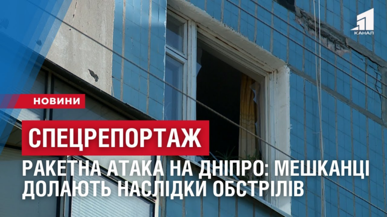 speczreportazh-raketna-ataka-na-dnipro-meshkanczi-dolayut-naslidky-obstriliv