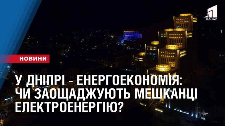 u-dnipri-energoekonomiya-chy-zaoshhadzhuyut-meshkanczi-elektroenergiyu-ta-shho-zagrozhuye-porushnykam