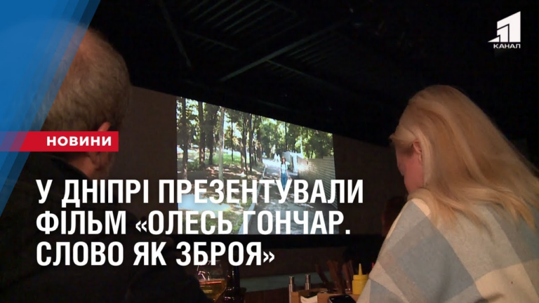 u-dnipri-prezentuvaly-film-oles-gonchar-slovo-yak-zbroya