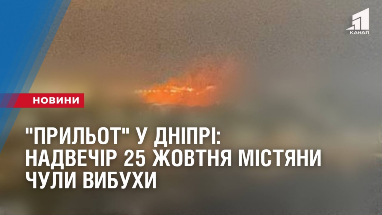 u-dnipri-prylot-nadvechir-25-zhovtnya