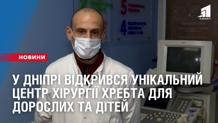 u-dnipri-vidkryvsya-unikalnyj-czentr-hirurgiyi-hrebta-dlya-doroslyh-ta-ditej