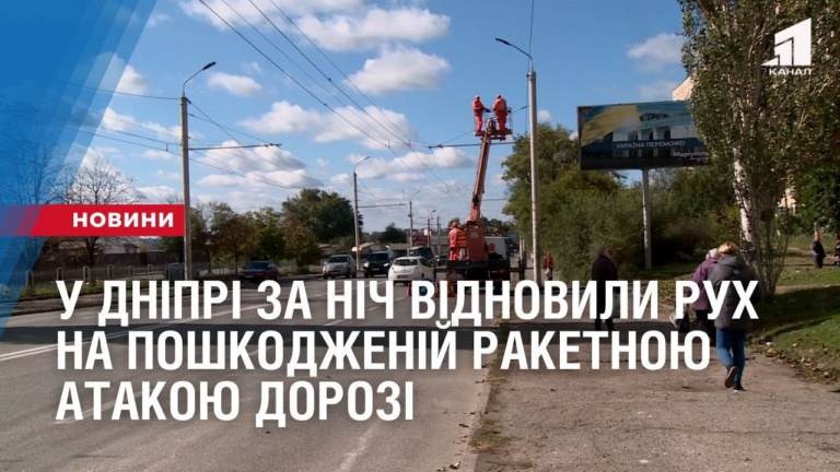 u-dnipri-za-nich-vidnovyly-ruh-na-poshkodzhenij-raketnoyu-atakoyu-dorozi