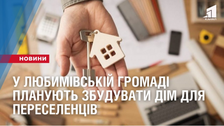 u-lyubymivskij-gromadi-planuyut-zbuduvaty-dim-dlya-pereselencziv