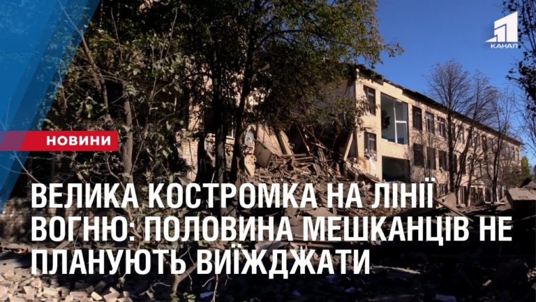velyka-kostromka-na-liniyi-vognyu-polovyna-meshkancziv-ne-planuyut-vyyizhdzhaty