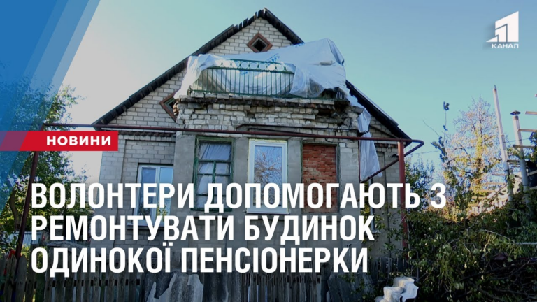 volontery-dopomogayut-z-remontom-odynokij-pensionerczi-yaka-opynylas-u-rozbytomu-okupantamy-budynku