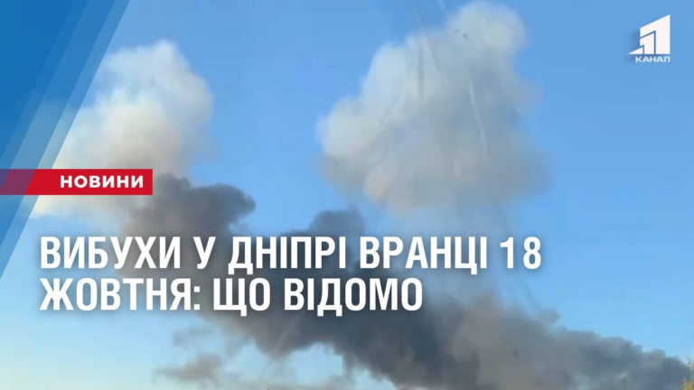 vybuhy-u-dnipri-vranczi-18-zhovtnya-shho-vidomo