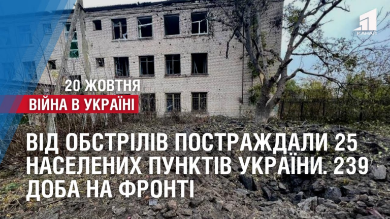 za-dobu-vid-obstriliv-postrazhdaly-25-naselenyh-punktiv-ukrayiny-239-doba-na-fronti