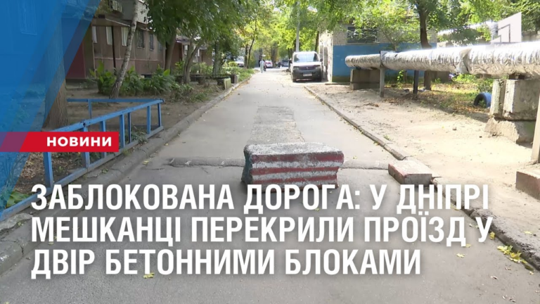 zablokovana-doroga-u-dnipri-meshkanczi-perekryly-proyizd-u-dvir-betonnymy-blokamy