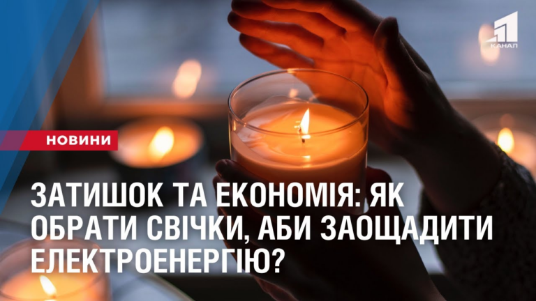zatyshok-ta-ekonomiya-yak-obraty-svichky-aby-zaoshhadyty-elektroenergiyu
