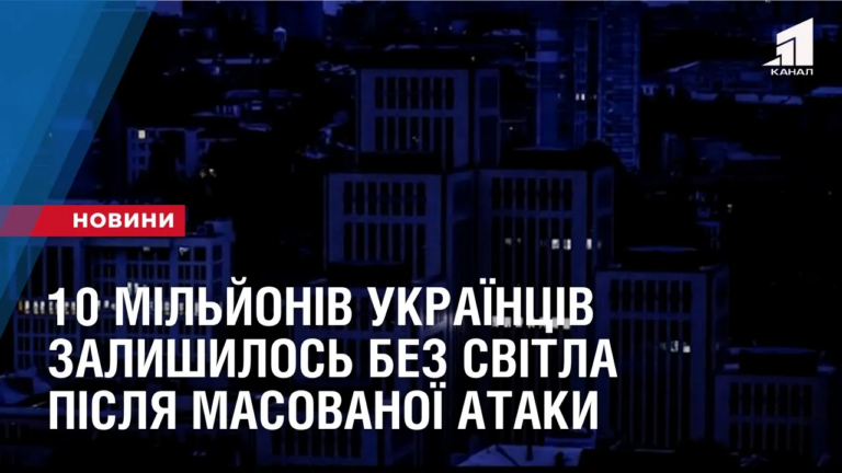 10-miljoniv-ukrayincziv-zalyshylos-bez-svitla-pislya-masovanoyi-ataky
