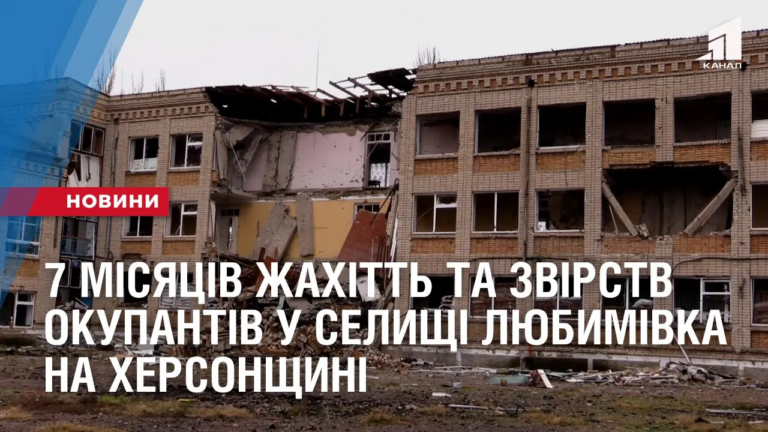 7-misyacziv-zhahitt-ta-zvirstv-okupantiv-u-selyshhi-lyubymivka-na-hersonshhyni