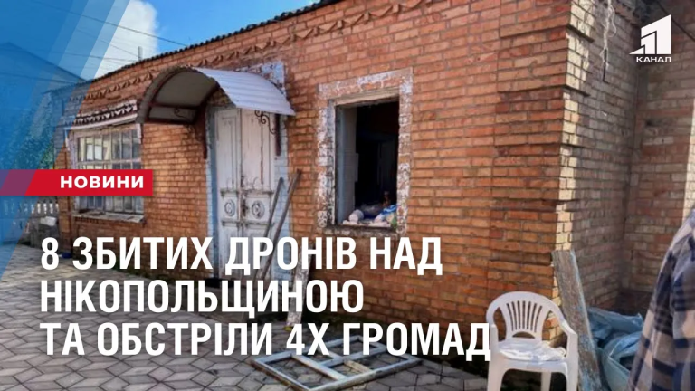 8-zbytyh-droniv-nad-nikopolshhynoyu-ta-obstrily-4h-gromad-na-dnipropetrovshhyni