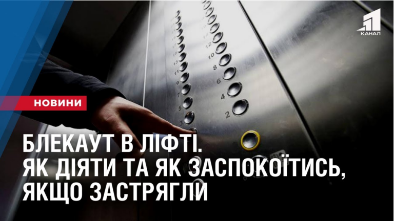 blekaut-v-lifti-yak-diyaty-ta-yak-zaspokoyitys-yakshho-vidklyuchennya-zastalo-vas-v-pidjomnyku