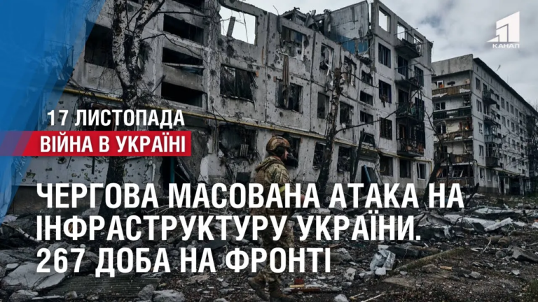 chergova-masovana-ataka-na-infrastrukturu-ukrayiny-267-doba-na-fronti