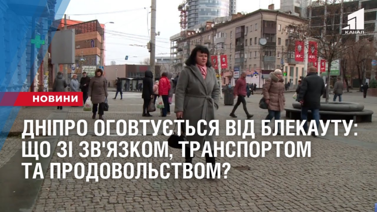 dnipro-ogovtuyetsya-vid-blekautu-yaka-sytuacziya-zi-zv-yazkom-transportom-ta-prodovolstvom