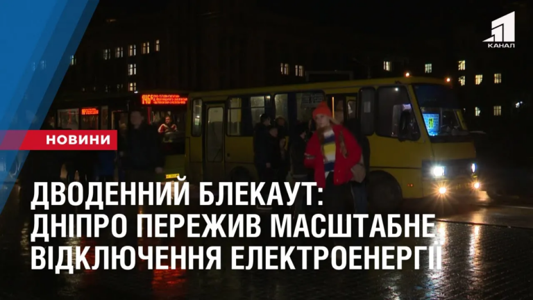 dvodennyj-blekaut-dnipro-perezhyv-masshtabne-vidklyuchennya-elektroenergiyi