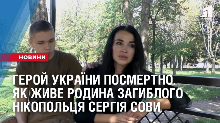 geroj-ukrayiny-posmertno-yak-zhyve-rodyna-zagyblogo-nikopolczya-sergiya-sovy