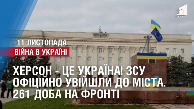 herson-cze-ukrayina-zsu-oficzijno-uvijshly-do-mista-261-doba-na-fronti