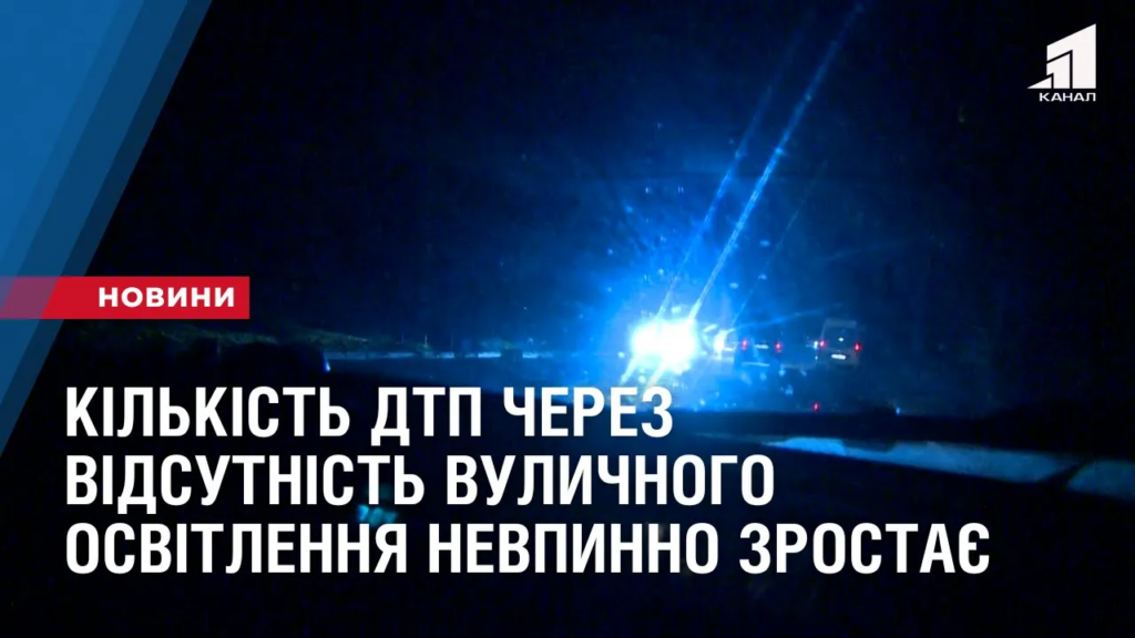 kilkist-dtp-cherez-vidsutnist-vulychnogo-osvitlennya-nevpynno-zrostaye