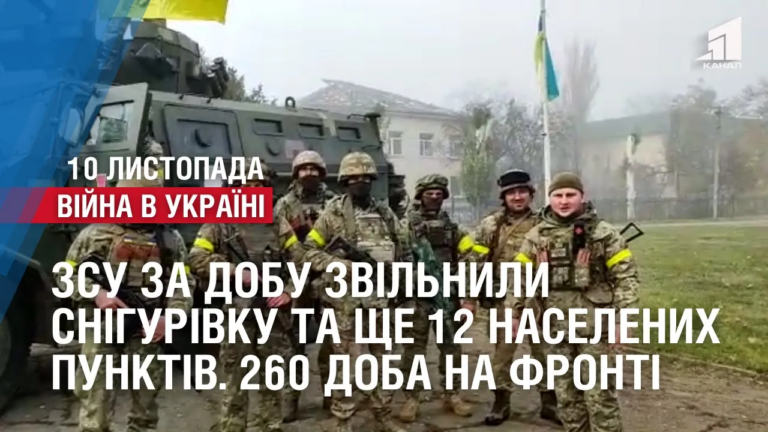 kontrnastup-zsu-za-dobu-zvilnyly-snigurivku-ta-shhe-12-naselenyh-punktiv-260-doba-na-fronti