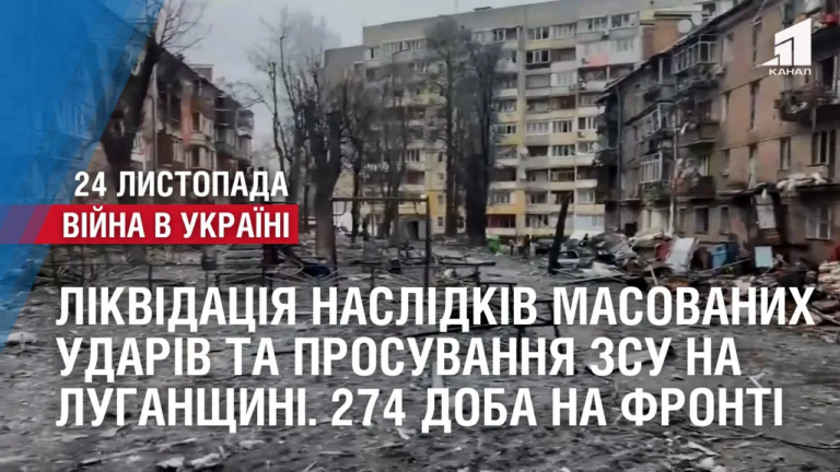 likvidacziya-naslidkiv-masovanyh-udariv-ta-prosuvannya-zsu-na-luganshhyni-274-doba-na-fronti