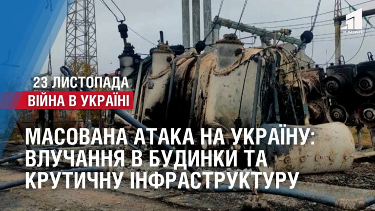 masovana-ataka-na-ukrayinu-vluchannya-v-budynky-ta-krutychnu-infrastrukturu-273-doba-na-fronti