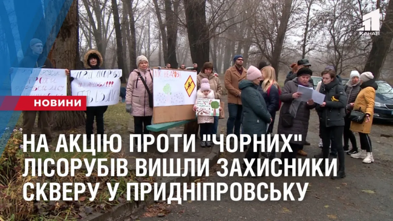 na-akcziyu-proty-chornyh-lisorubiv-vyshly-zahysnyky-vyrubanogo-skveru-u-prydniprovsku
