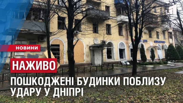nazhyvo-poshkodzheni-budynky-poblyzu-udaru-u-dnipri