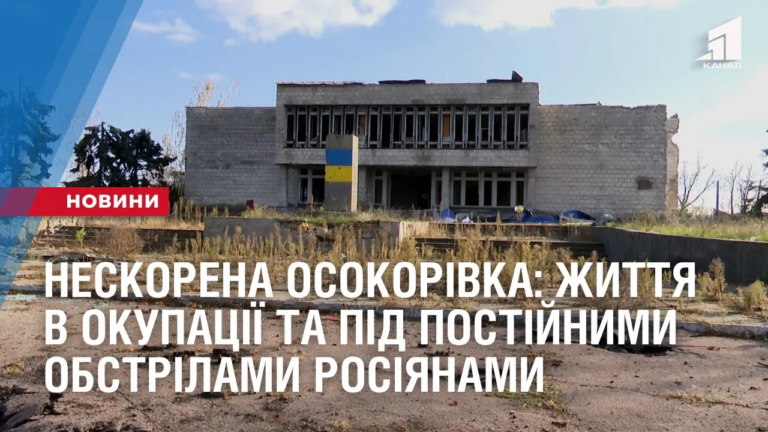 neskorena-osokorivka-zhyttya-v-okupacziyi-ta-pid-postijnymy-obstrilamy-rosiyanamy