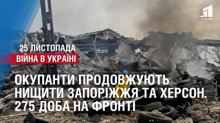 okupanty-raketamy-prodovzhuyut-nyshhyty-zaporizhzhya-ta-herson-275-doba-na-fronti