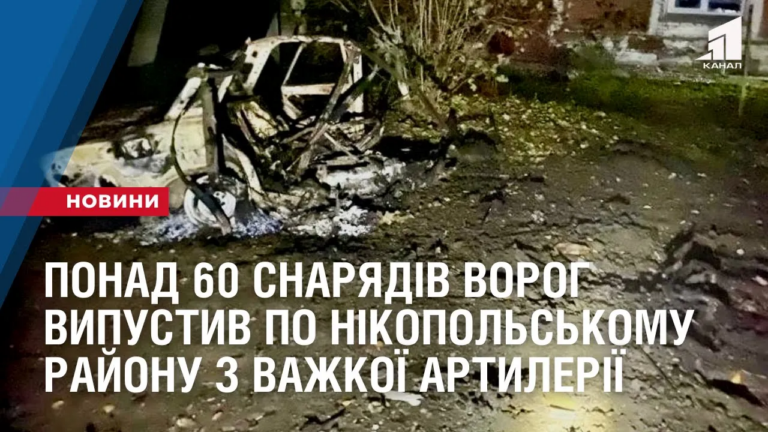 ponad-60-snaryadiv-vorog-vypustyv-po-nikopolskomu-rajonu-z-gradiv-ta-vazhkoyi-artyleriyi