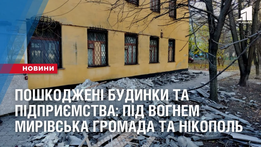 poshkodzheni-budynky-pidpryyemstva-ta-liniyi-elektroperedach-pid-vognem-myrivska-gromada-ta-nikopol