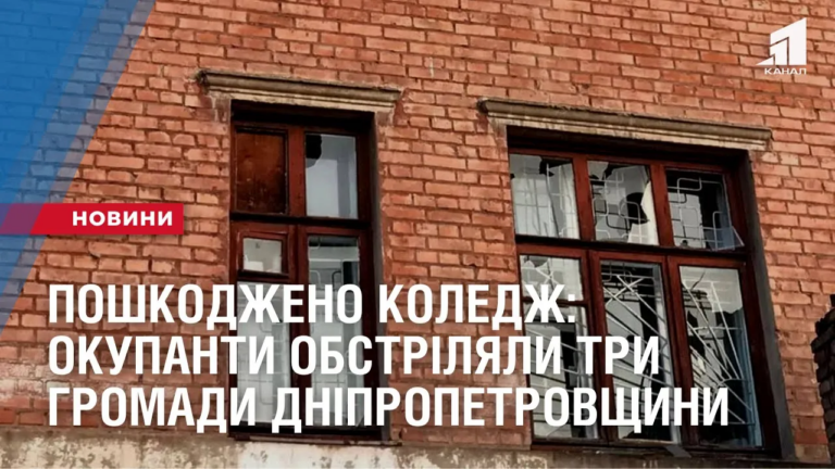 poshkodzheno-koledzh-okupanty-obstrilyaly-try-gromady-dnipropetrovshhyny