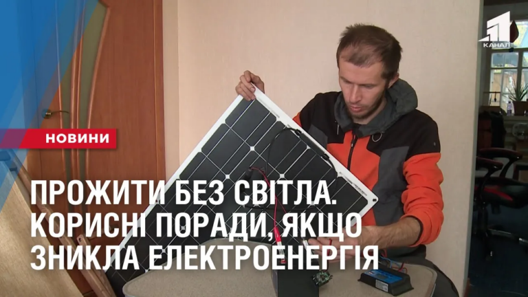 prozhyty-bez-svitla-korysni-porady-yakshho-znykla-elektroenergiya