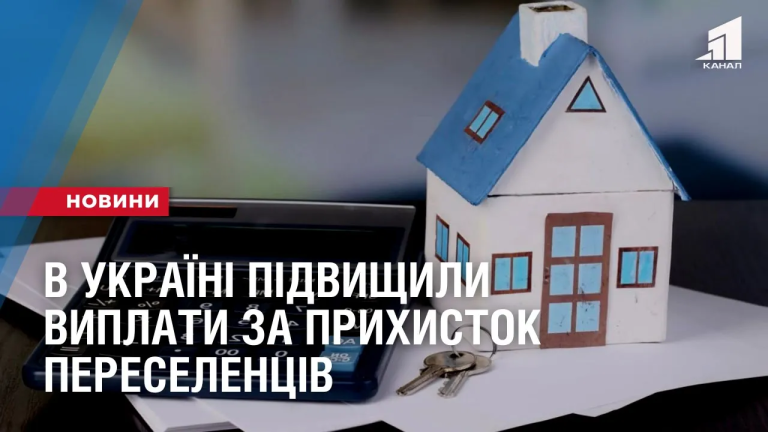 pryhystyty-pereselencziv-ta-otrymaty-kompensacziyu-v-ukrayini-pidvyshhyly-vyplaty-programy-pryhystok