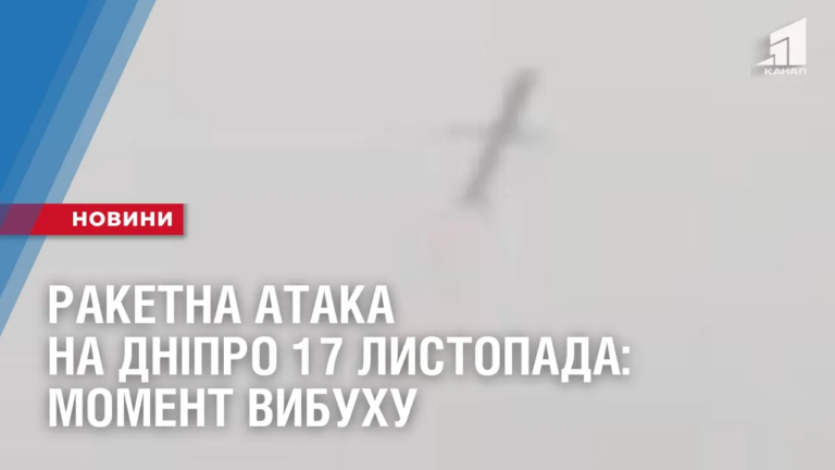 raketna-ataka-na-dnipro-17-lystopada-moment-vybuhu