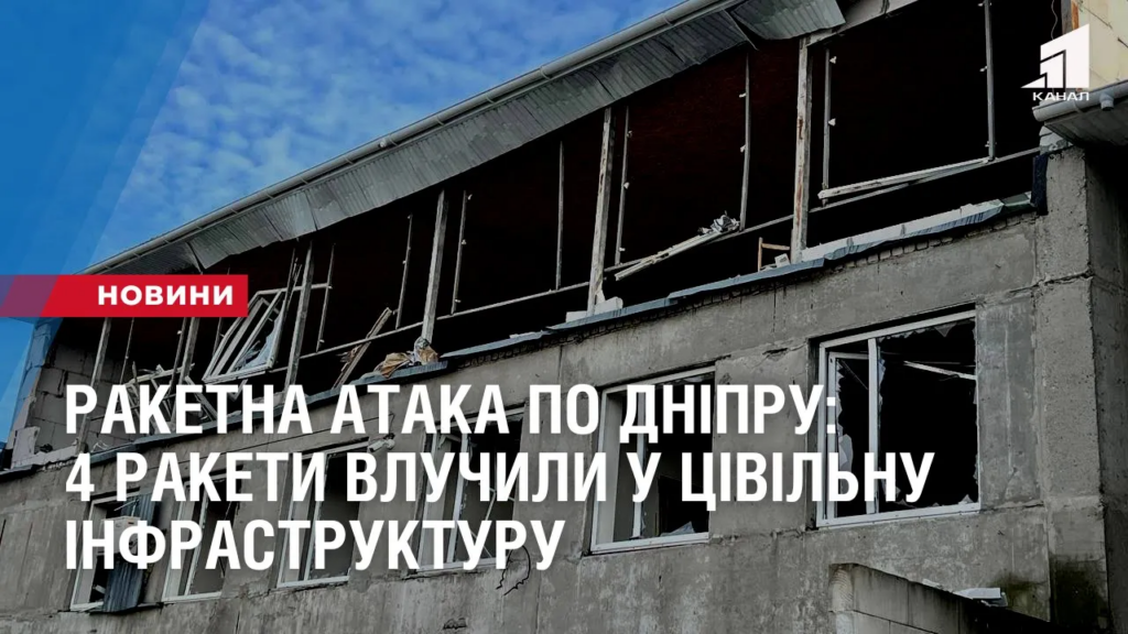 raketna-ataka-po-dnipru-4-rakety-vluchyly-u-czivilnu-infrastrukturu