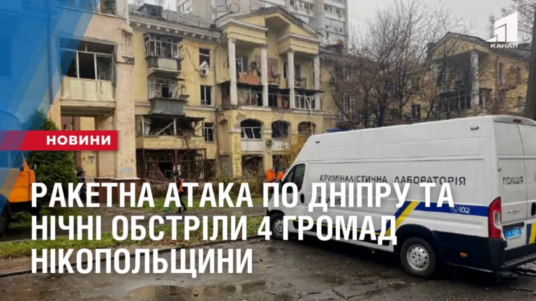 raketna-ataka-po-dnipru-ta-nichni-obstrily-nikopolshhyny