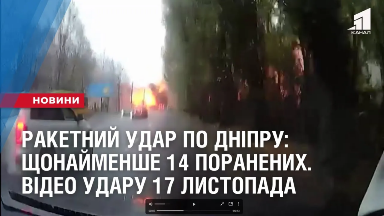 raketnyj-udar-po-dnipru-shhonajmenshe-14-poranenyh-video-udaru-17-lystopada-opublikovav-zelenskyj