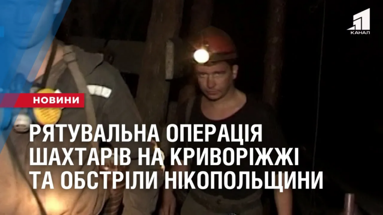 ryatuvalna-operacziya-shahtariv-ta-obstrily-nikopolshhyny