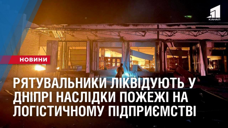 ryatuvalnyky-likviduyut-naslidky-pozhezhi-na-logistychnomu-pidpryyemstvi-u-dnipri
