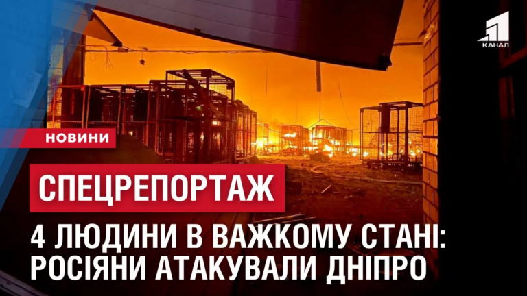 speczreportazh-4-lyudyny-v-vazhkomu-stani-ta-znyshheni-sklady-rosiyany-atakuvaly-dnipro-dronamy