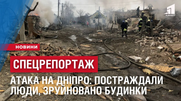 speczreportazh-ataka-na-dnipro-13-postrazhdalyh-desyatky-poshkodzhenyh-ta-zrujnovanyh-budynkiv