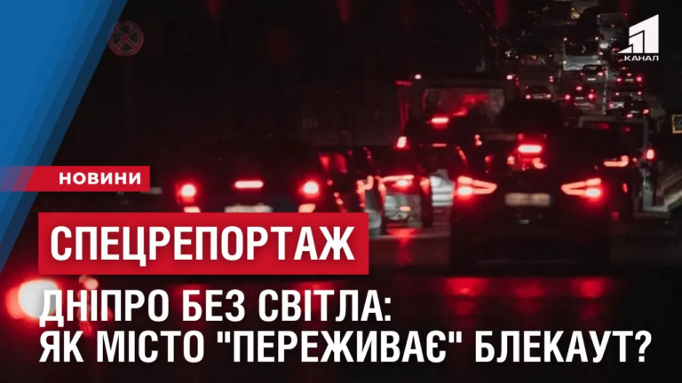 speczreportazh-dnipro-bez-svitla-yak-misto-perezhyvaye-blekaut