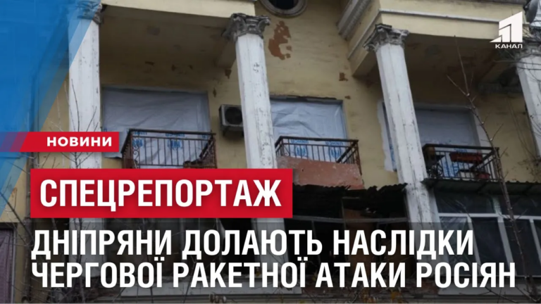 speczreportazh-dnipryany-dolayut-naslidky-chergovoyi-raketnoyi-ataky-rosiyan-17-lystopada