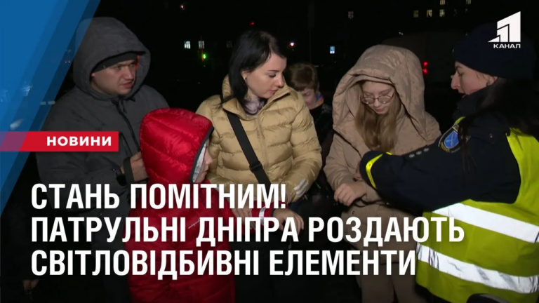 stan-pomitnym-patrulni-dnipra-rozdayut-mistyanam-svitlovidbyvni-elementy