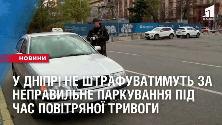 u-dnipri-ne-shtrafuvatymut-za-nepravylne-parkuvannya-pid-chas-povitryanoyi-tryvogy