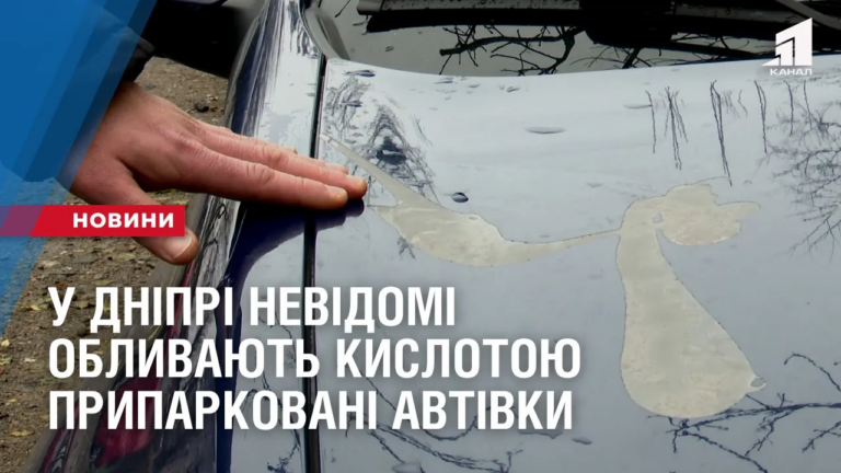 u-dnipri-nevidomi-oblyvayut-kyslotoyu-pryparkovani-avtivky