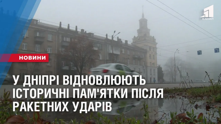 u-dnipri-vidnovlyuyut-istorychni-pam-yatky-pislya-raketnyh-udariv
