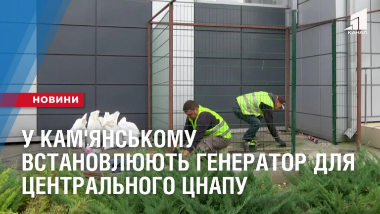 u-kam-yanskomu-vstanovlyuyut-avtonomnyj-generator-dlya-czentralnogo-cznapu